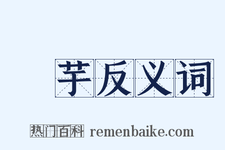 鹯芋反义词是什么意思的图片